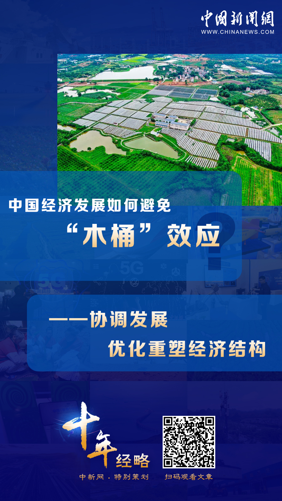 中國經(jīng)濟(jì)發(fā)展如何避免“木桶”效應(yīng)？