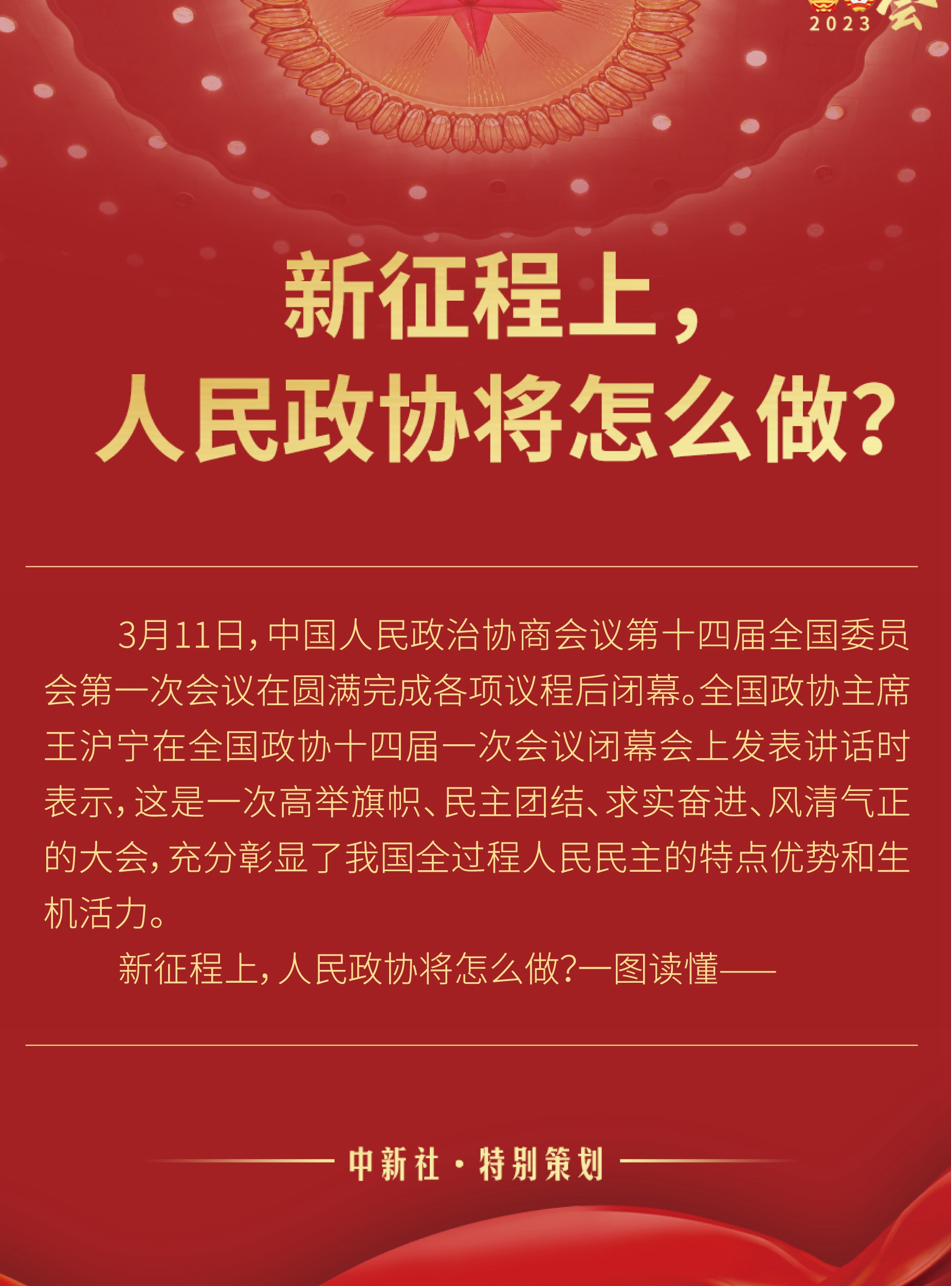 新征程上，人民政協(xié)將怎么做？