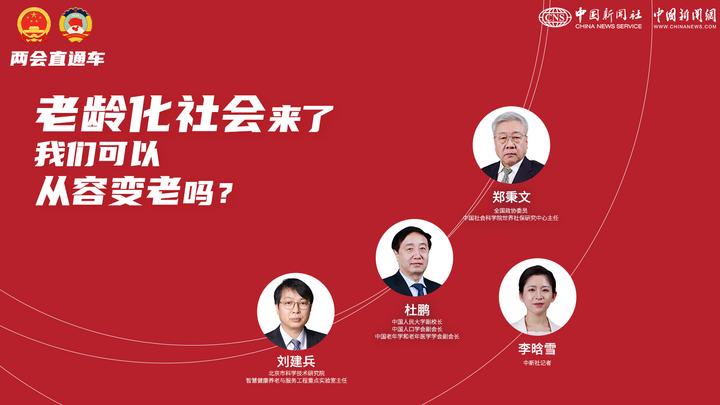 兩會直通車：老齡化社會來了，我們可以從容變老嗎？