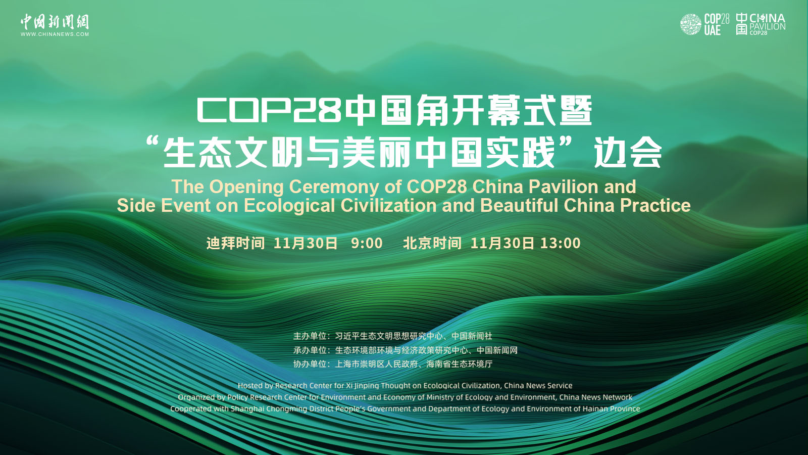 COP28中國(guó)角開幕式暨“生態(tài)文明與美麗中國(guó)實(shí)踐”邊會(huì)