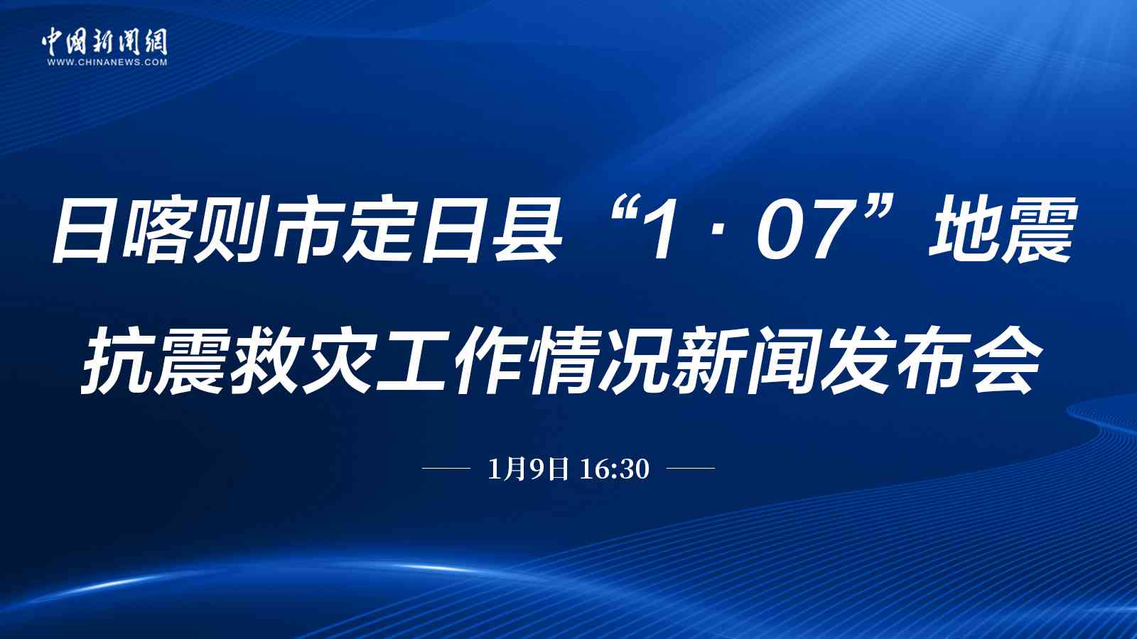 日喀則市定日縣地震抗震救災(zāi)工作情況新聞發(fā)布會(huì)（第三場(chǎng)） 