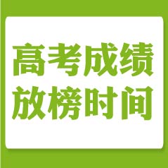 2019年各省市高考成績(jī)放榜時(shí)間