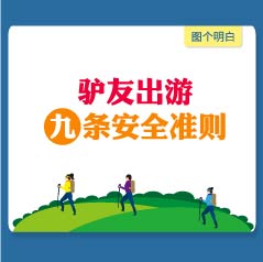 驢友出游九條安全準(zhǔn)則