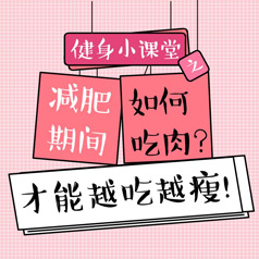 健身小課堂：如何吃肉，才能越吃越瘦？