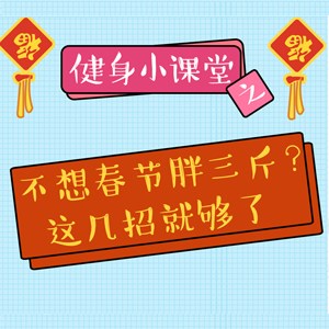  	      健身小課堂丨春節(jié)胖三斤？學了這幾招，不存在的！ 