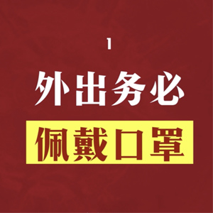 面對(duì)突發(fā)疫情，我們建議