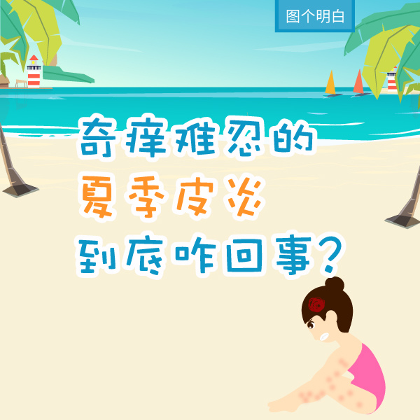 圖個(gè)明白|奇癢難忍的夏季皮炎到底咋回事？